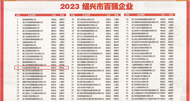 青青肏逼视频权威发布丨2023绍兴市百强企业公布，长业建设集团位列第18位